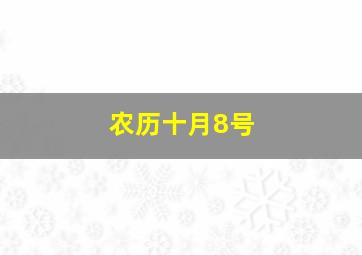 农历十月8号