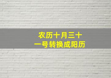 农历十月三十一号转换成阳历