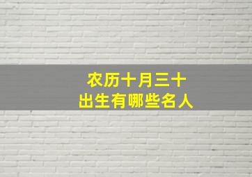 农历十月三十出生有哪些名人