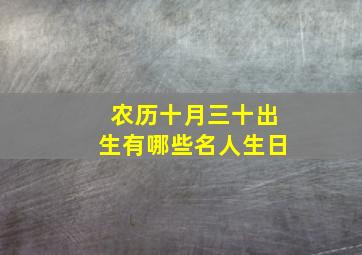 农历十月三十出生有哪些名人生日