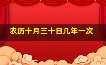 农历十月三十日几年一次