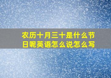 农历十月三十是什么节日呢英语怎么说怎么写