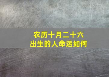 农历十月二十六出生的人命运如何