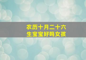 农历十月二十六生宝宝好吗女孩