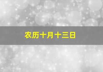 农历十月十三日