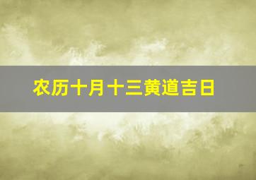 农历十月十三黄道吉日