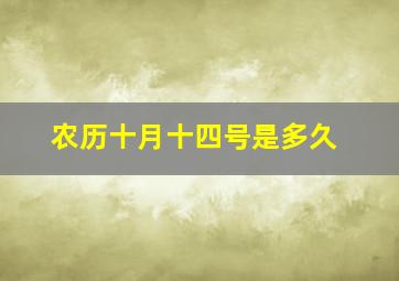 农历十月十四号是多久