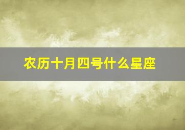 农历十月四号什么星座