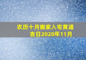 农历十月搬家入宅黄道吉日2020年11月