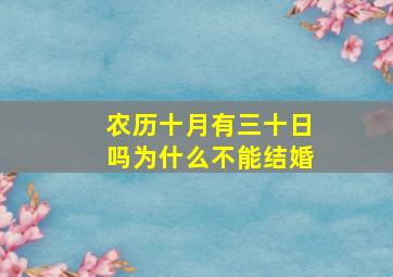 农历十月有三十日吗为什么不能结婚