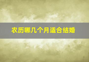 农历哪几个月适合结婚