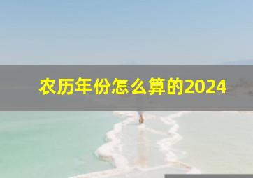 农历年份怎么算的2024