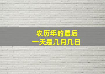 农历年的最后一天是几月几日