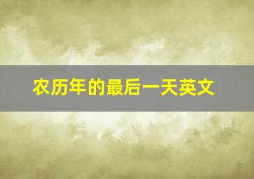 农历年的最后一天英文