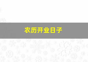 农历开业日子