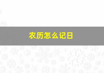 农历怎么记日