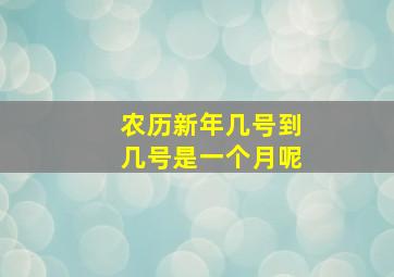 农历新年几号到几号是一个月呢