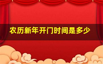 农历新年开门时间是多少