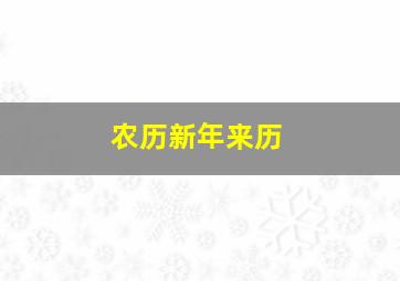 农历新年来历