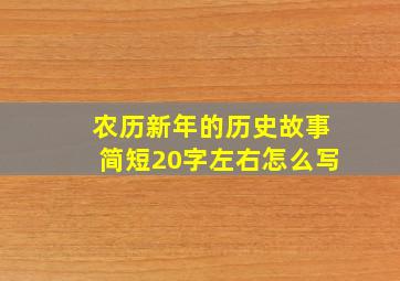 农历新年的历史故事简短20字左右怎么写