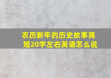 农历新年的历史故事简短20字左右英语怎么说