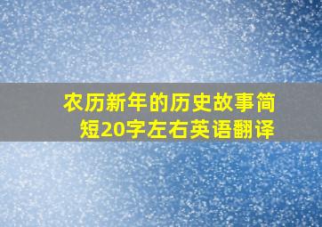 农历新年的历史故事简短20字左右英语翻译