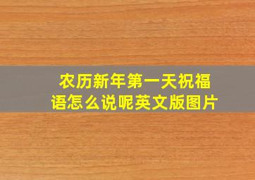 农历新年第一天祝福语怎么说呢英文版图片