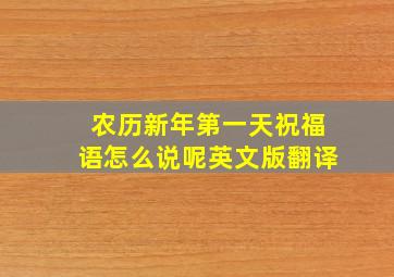 农历新年第一天祝福语怎么说呢英文版翻译