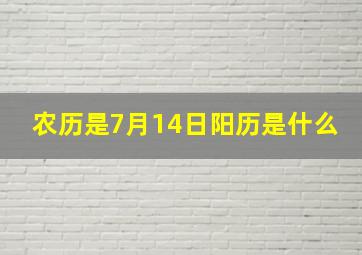 农历是7月14日阳历是什么