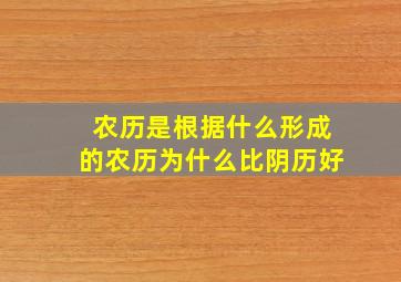 农历是根据什么形成的农历为什么比阴历好