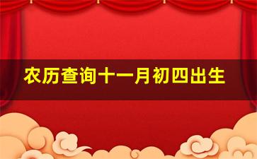 农历查询十一月初四出生