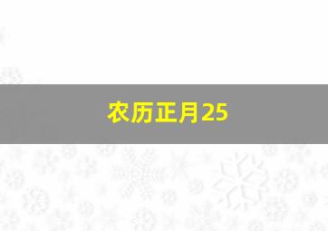 农历正月25