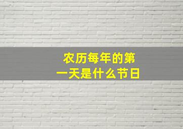 农历每年的第一天是什么节日