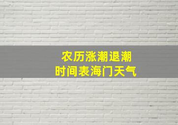 农历涨潮退潮时间表海门天气