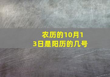 农历的10月13日是阳历的几号