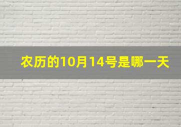 农历的10月14号是哪一天