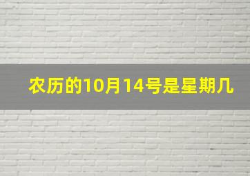 农历的10月14号是星期几