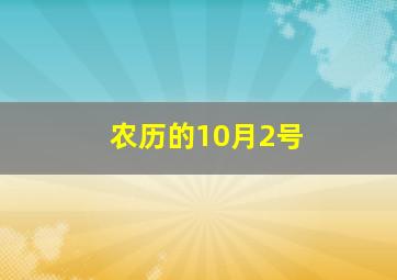 农历的10月2号