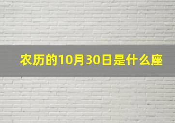 农历的10月30日是什么座