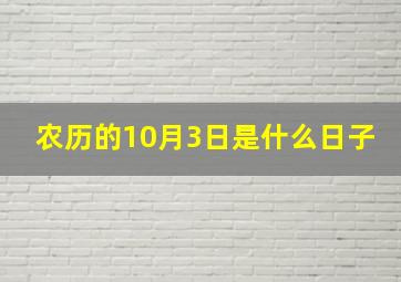 农历的10月3日是什么日子