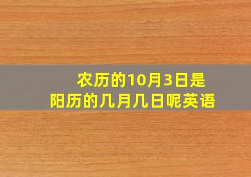 农历的10月3日是阳历的几月几日呢英语