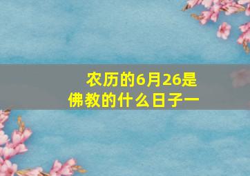 农历的6月26是佛教的什么日子一