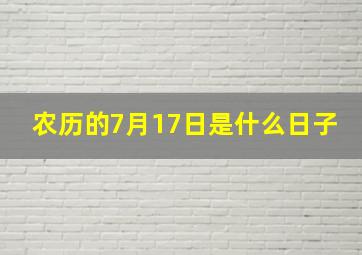 农历的7月17日是什么日子