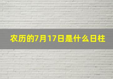 农历的7月17日是什么日柱