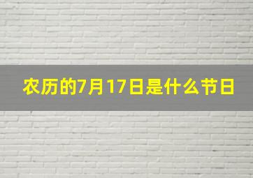 农历的7月17日是什么节日