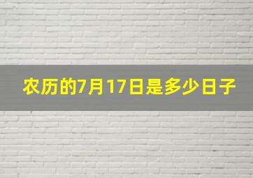 农历的7月17日是多少日子