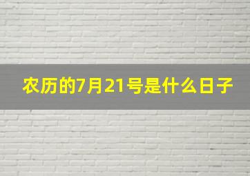 农历的7月21号是什么日子