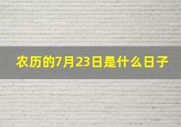 农历的7月23日是什么日子