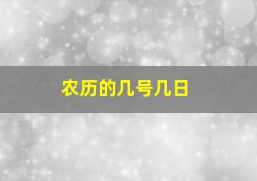 农历的几号几日