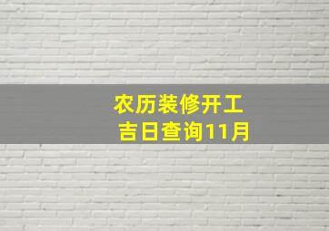 农历装修开工吉日查询11月